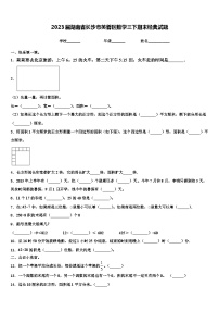 2023届湖南省长沙市芙蓉区数学三下期末经典试题含解析