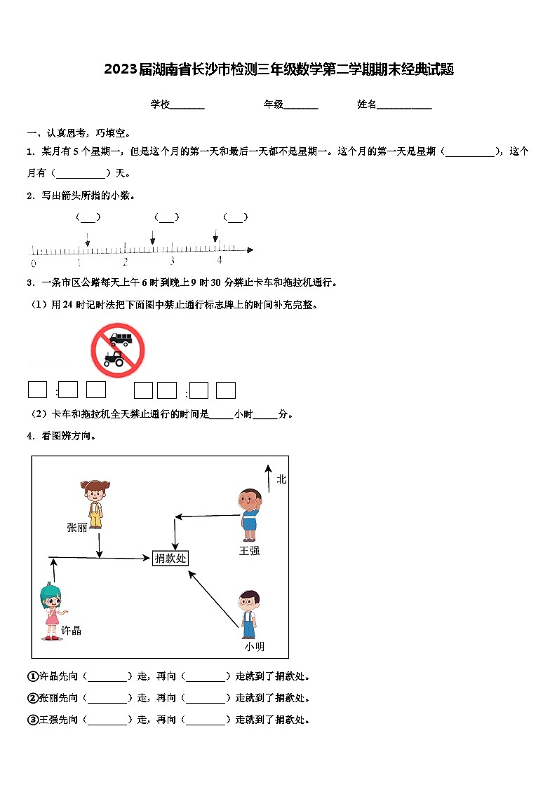 2023届湖南省长沙市检测三年级数学第二学期期末经典试题含解析第1页