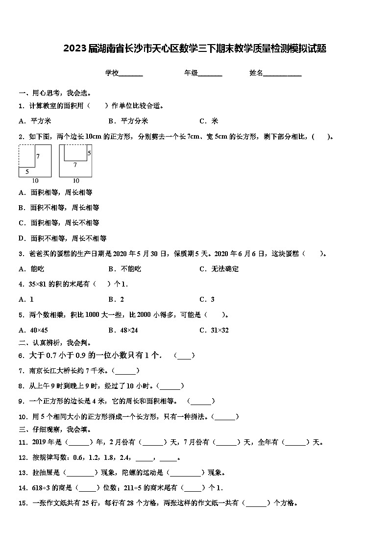 2023届湖南省长沙市天心区数学三下期末教学质量检测模拟试题含解析第1页