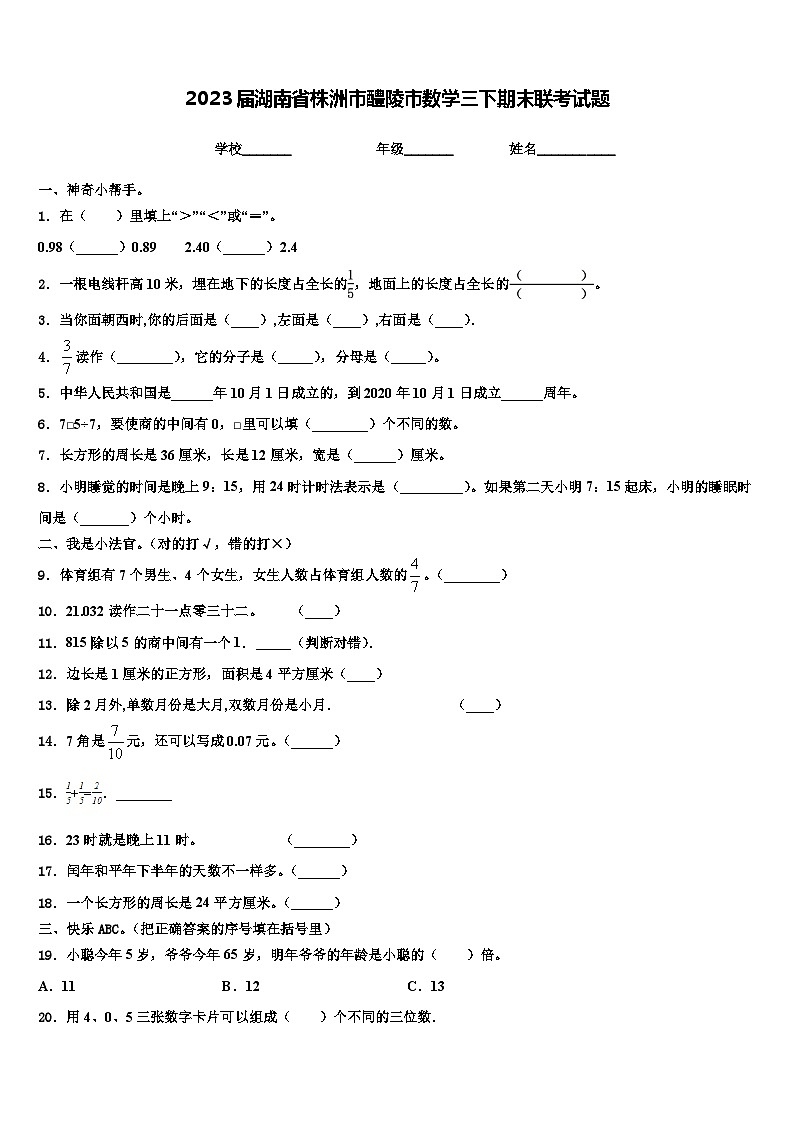 2023届湖南省株洲市醴陵市数学三下期末联考试题含解析第1页
