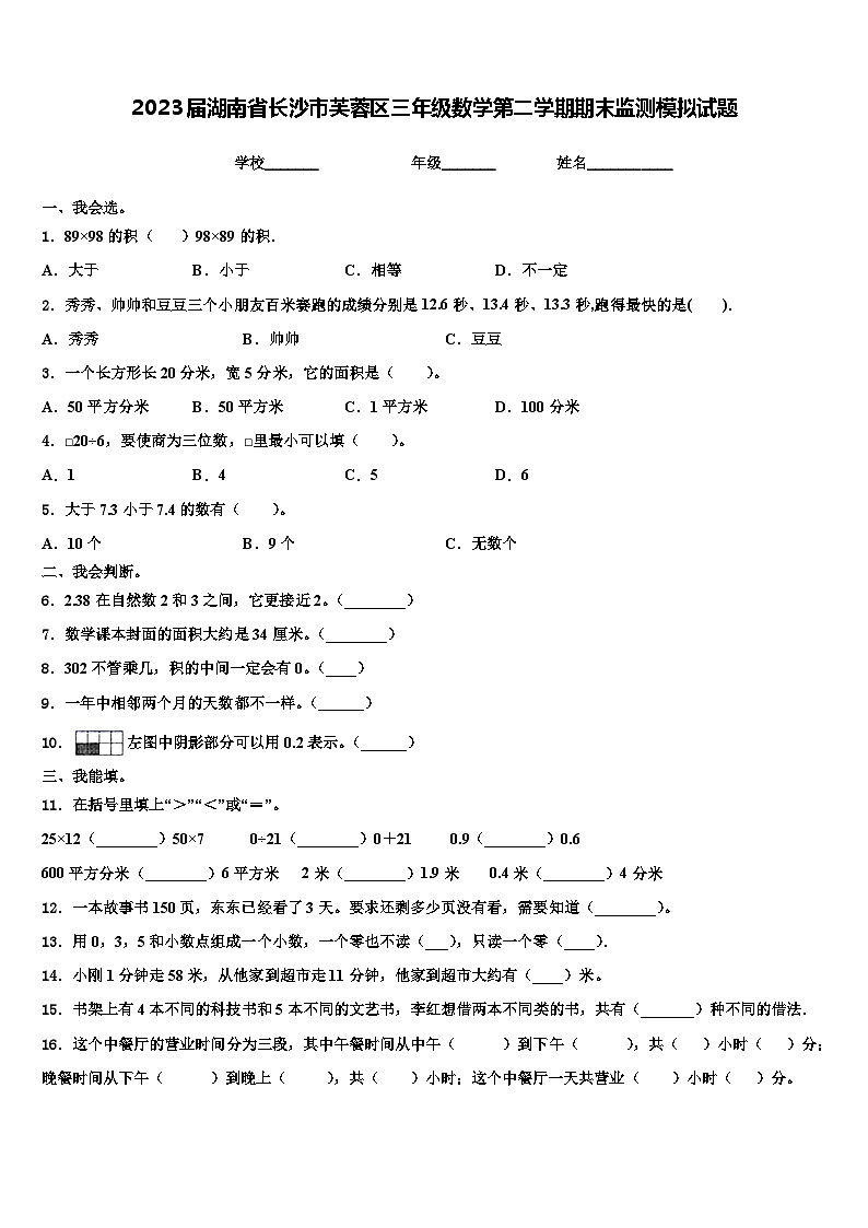 2023届湖南省长沙市芙蓉区三年级数学第二学期期末监测模拟试题含解析01