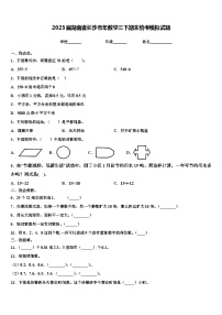 2023届湖南省长沙市年数学三下期末统考模拟试题含解析