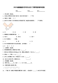 2023届湖南省长沙市天心区三下数学期末联考试题含解析