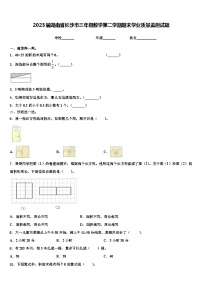 2023届湖南省长沙市三年级数学第二学期期末学业质量监测试题含解析