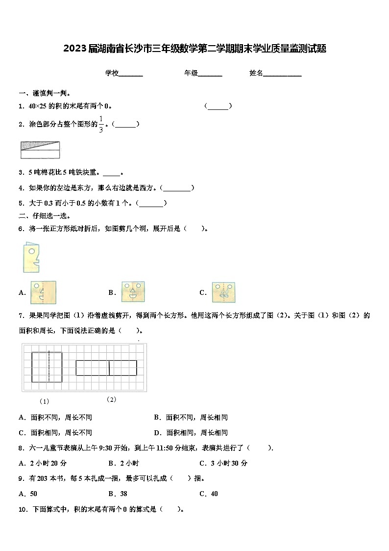 2023届湖南省长沙市三年级数学第二学期期末学业质量监测试题含解析第1页