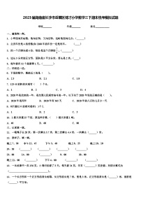 2023届湖南省长沙市岳麓区博才小学数学三下期末统考模拟试题含解析