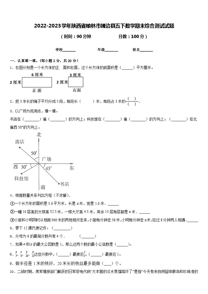 陕西省榆林市靖边县2022-2023学年五年级下学期期末综合测试数学试题第1页