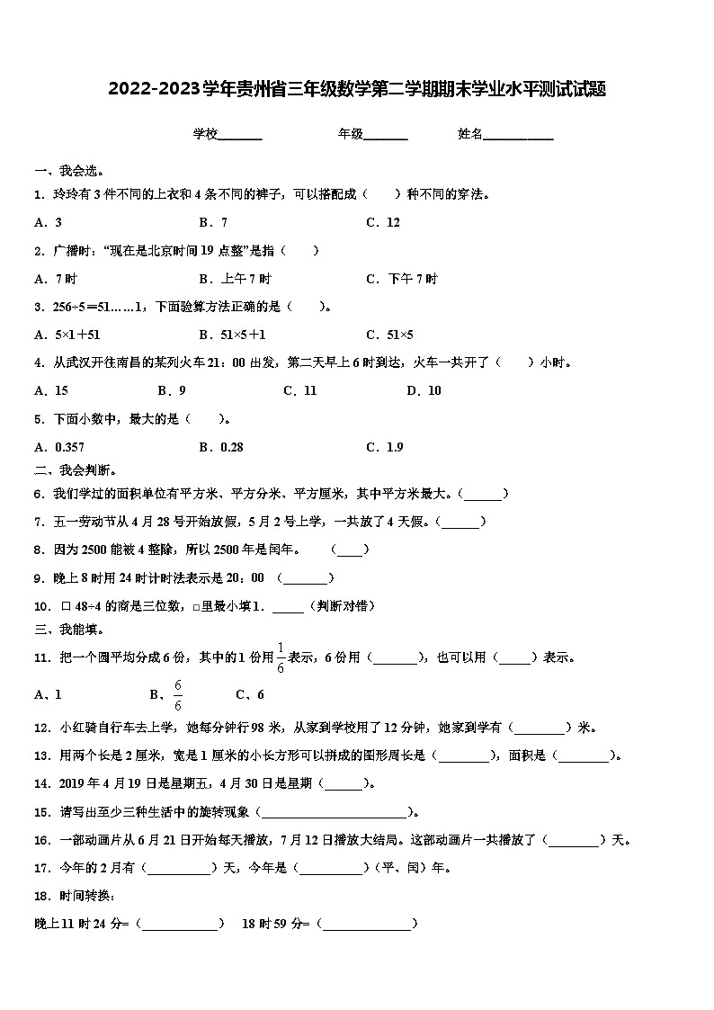 2022-2023学年贵州省三年级数学第二学期期末学业水平测试试题含解析第1页