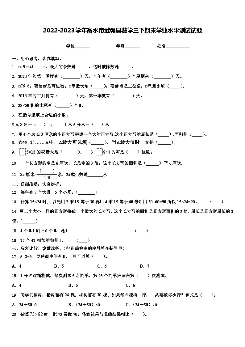 2022-2023学年衡水市武强县数学三下期末学业水平测试试题含解析01