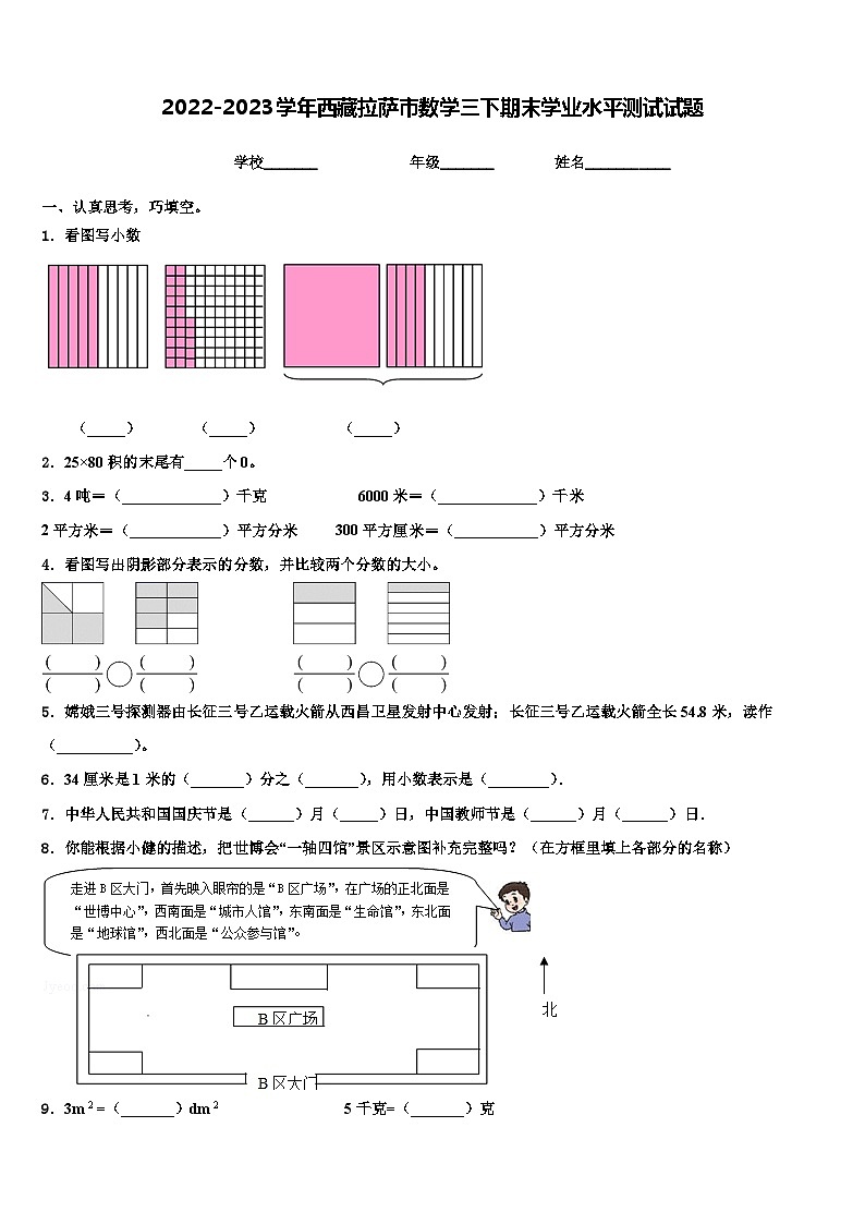 2022-2023学年西藏拉萨市数学三下期末学业水平测试试题含解析01