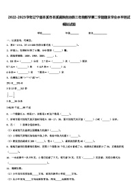 2022-2023学年辽宁省本溪市本溪满族自治县三年级数学第二学期期末学业水平测试模拟试题含解析