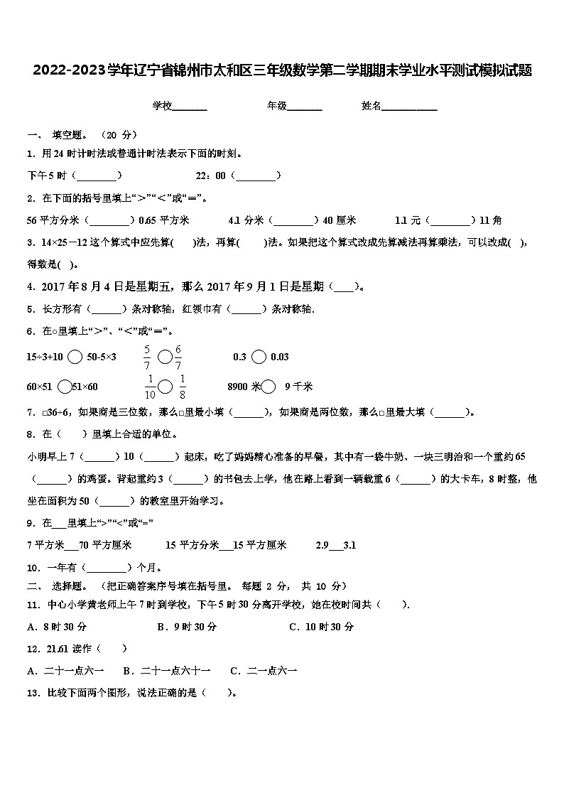 2022-2023学年辽宁省锦州市太和区三年级数学第二学期期末学业水平测试模拟试题含解析第1页
