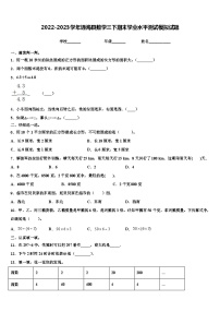 2022-2023学年通海县数学三下期末学业水平测试模拟试题含解析