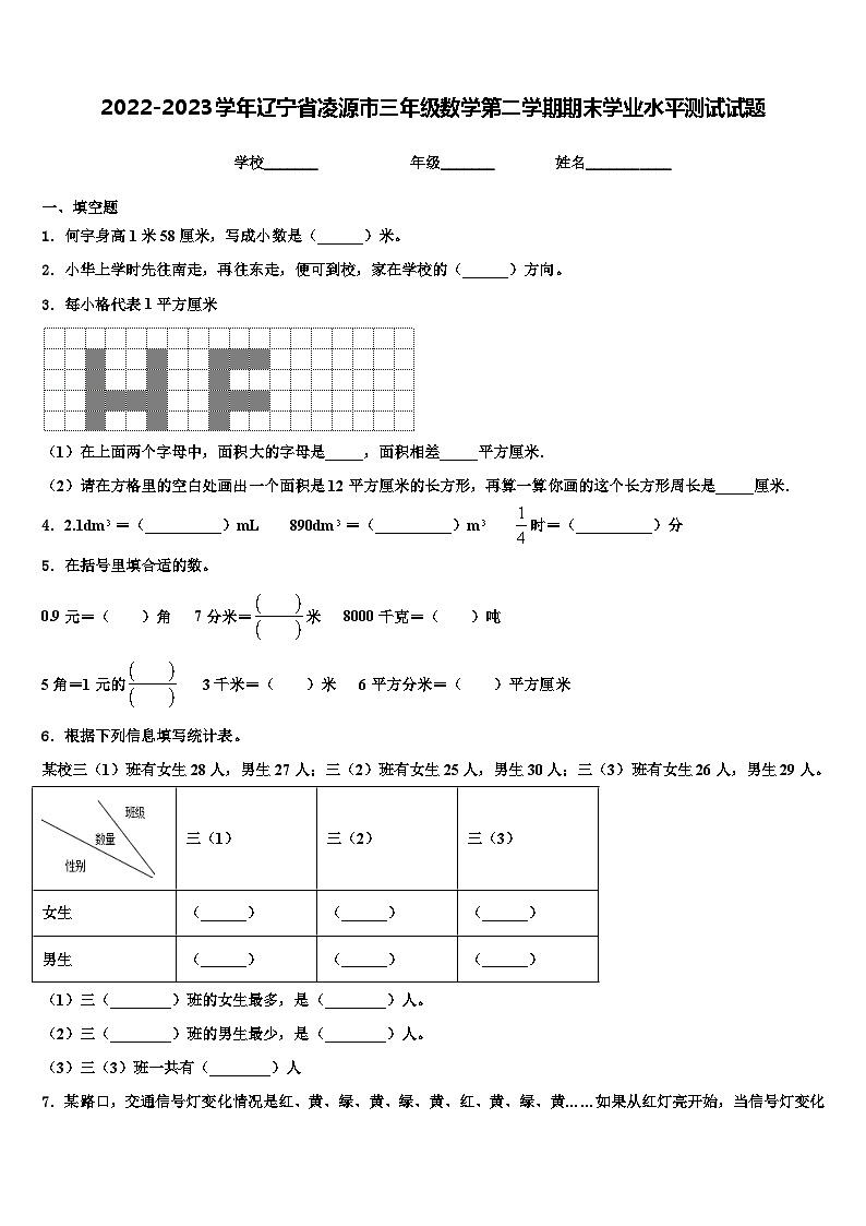 2022-2023学年辽宁省凌源市三年级数学第二学期期末学业水平测试试题含解析01