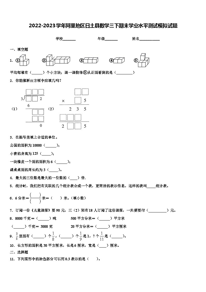 2022-2023学年阿里地区日土县数学三下期末学业水平测试模拟试题含解析01
