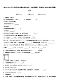 2022-2023学年阜新市阜新蒙古族自治县三年级数学第二学期期末学业水平测试模拟试题含解析