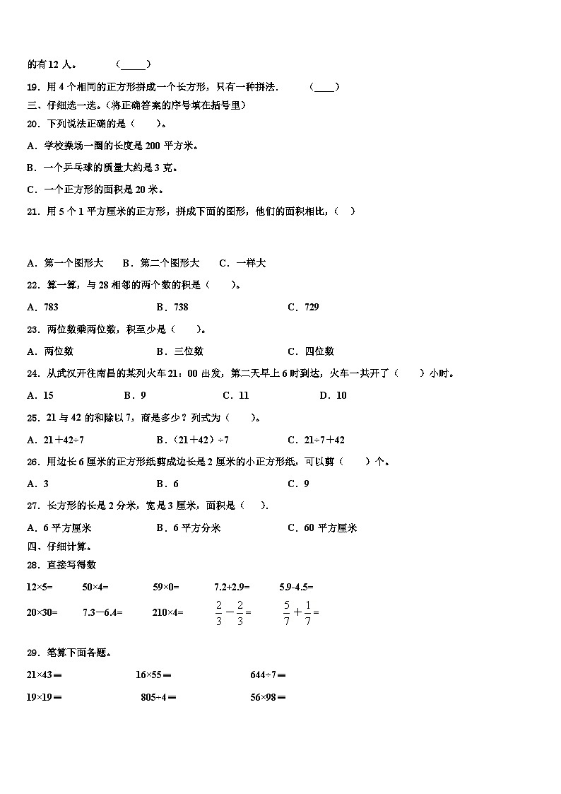 2022-2023学年阜新市阜新蒙古族自治县三年级数学第二学期期末学业水平测试模拟试题含解析第2页