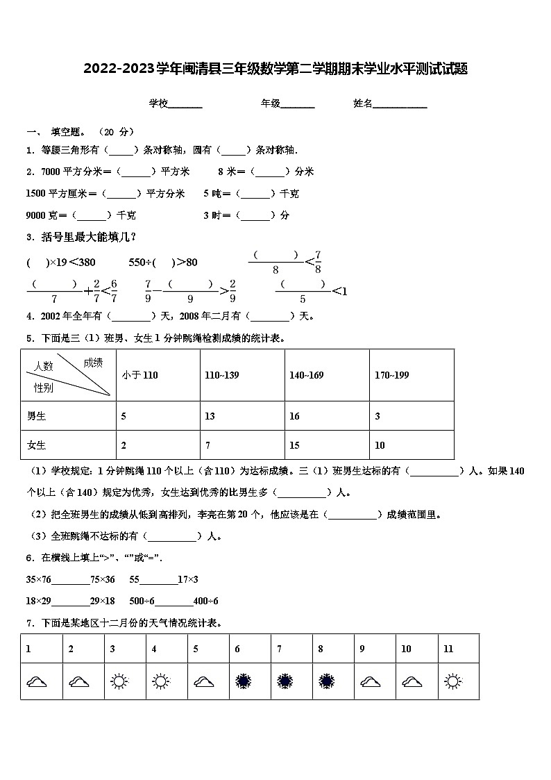 2022-2023学年闽清县三年级数学第二学期期末学业水平测试试题含解析01