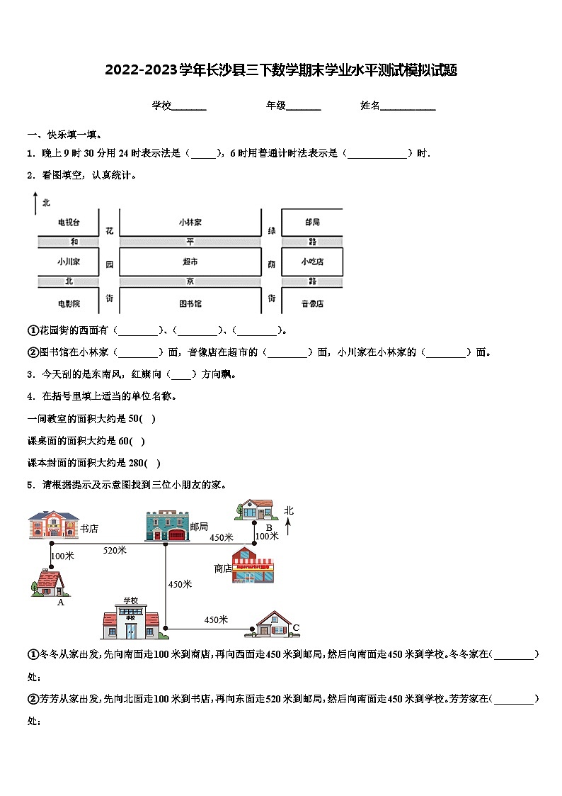 2022-2023学年长沙县三下数学期末学业水平测试模拟试题含解析第1页