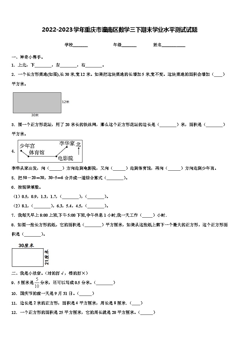 2022-2023学年重庆市潼南区数学三下期末学业水平测试试题含解析第1页