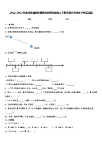 2022-2023学年青海省果洛藏族自治州甘德县三下数学期末学业水平测试试题含解析