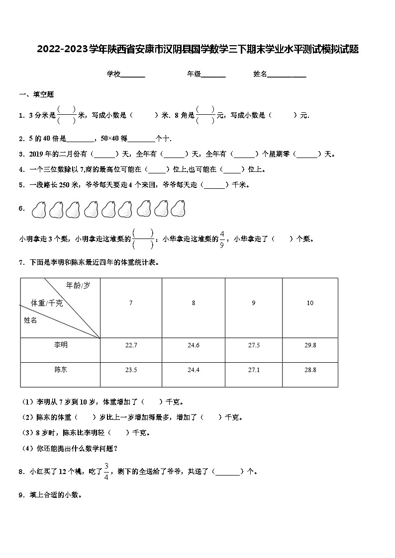 2022-2023学年陕西省安康市汉阴县国学数学三下期末学业水平测试模拟试题含解析第1页