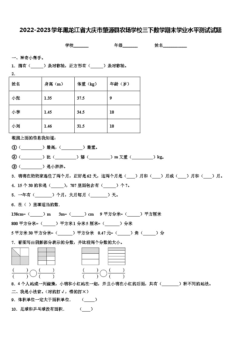 2022-2023学年黑龙江省大庆市肇源县农场学校三下数学期末学业水平测试试题含解析第1页