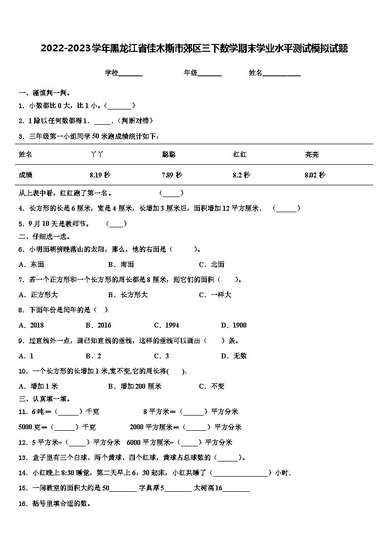 2022-2023学年黑龙江省佳木斯市郊区三下数学期末学业水平测试模拟试题含解析第1页