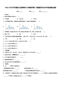 2022-2023学年黑龙江省伊春市三年级数学第二学期期末学业水平测试模拟试题含解析