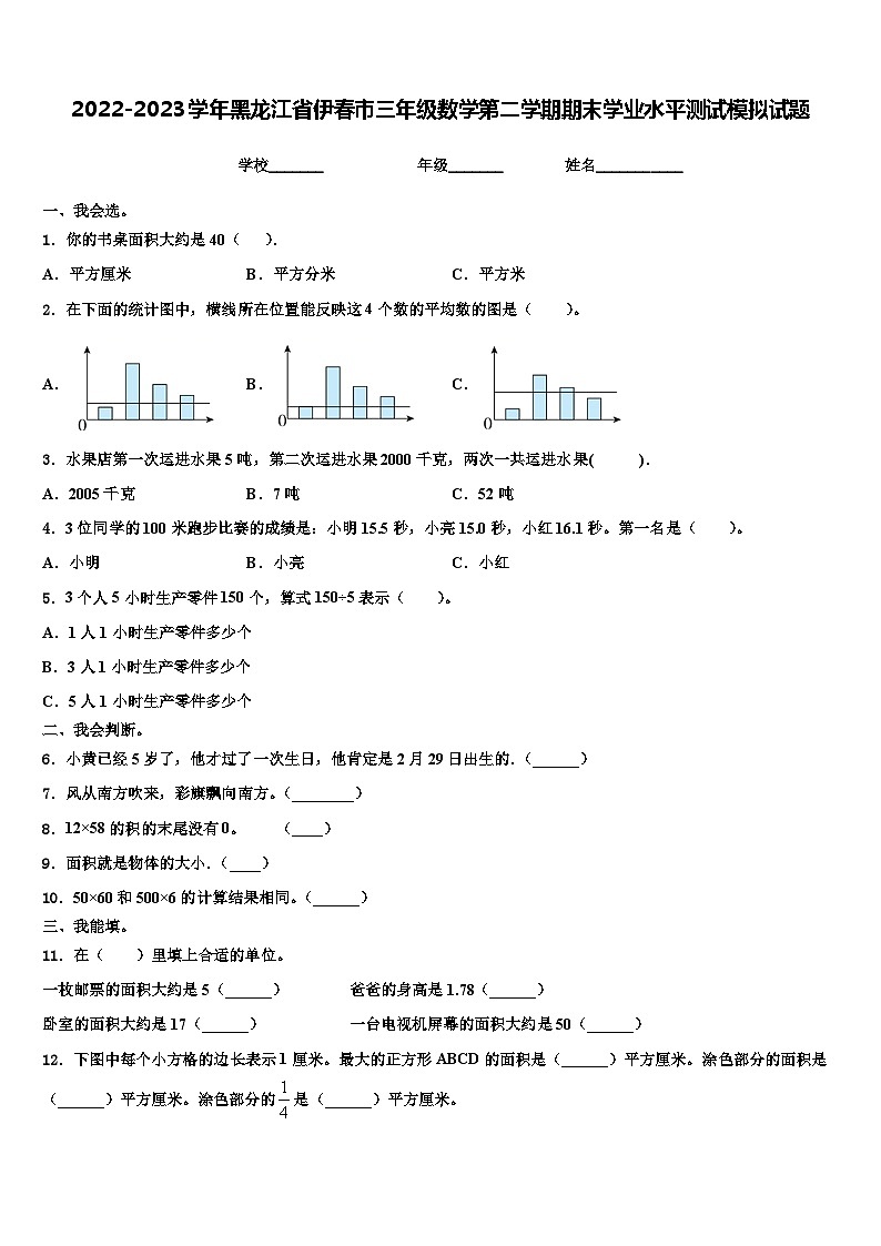 2022-2023学年黑龙江省伊春市三年级数学第二学期期末学业水平测试模拟试题含解析第1页