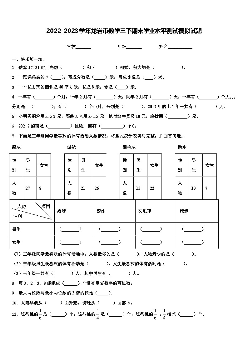 2022-2023学年龙岩市数学三下期末学业水平测试模拟试题含解析01