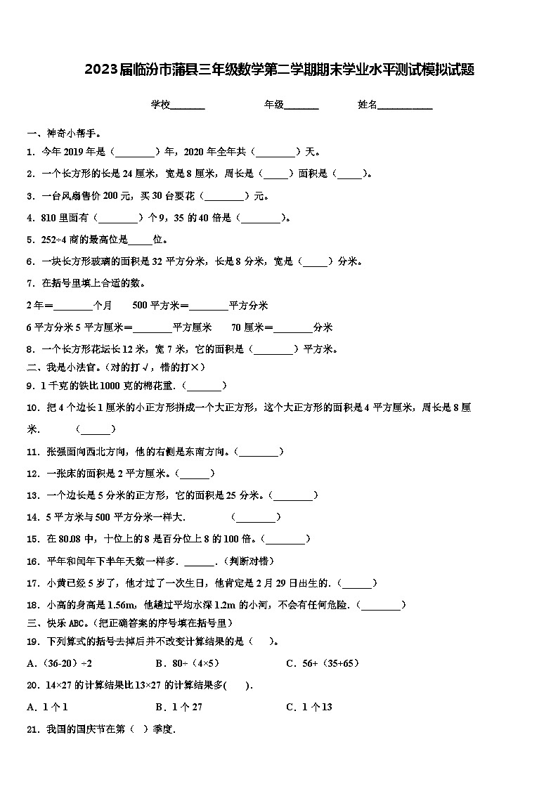 2023届临汾市蒲县三年级数学第二学期期末学业水平测试模拟试题含解析第1页