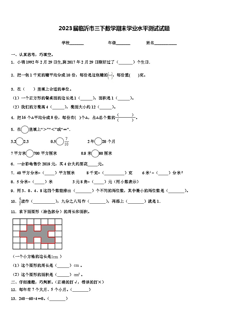 2023届临沂市三下数学期末学业水平测试试题含解析第1页