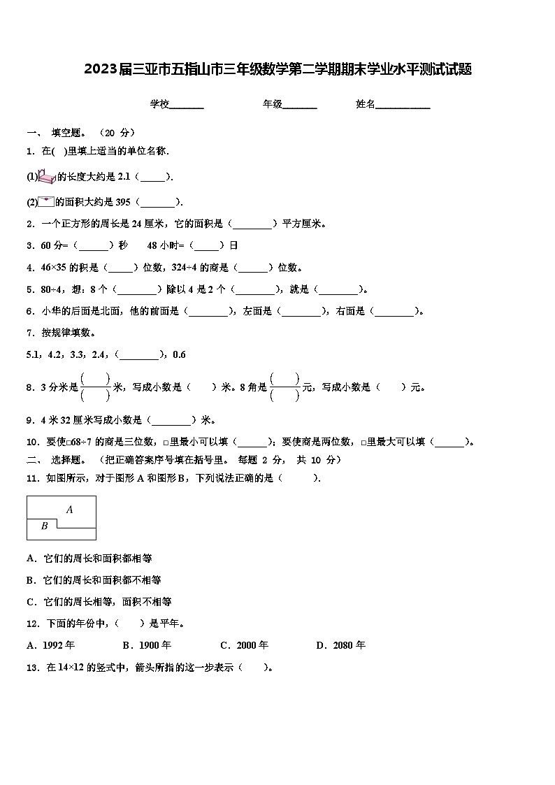2023届三亚市五指山市三年级数学第二学期期末学业水平测试试题含解析第1页
