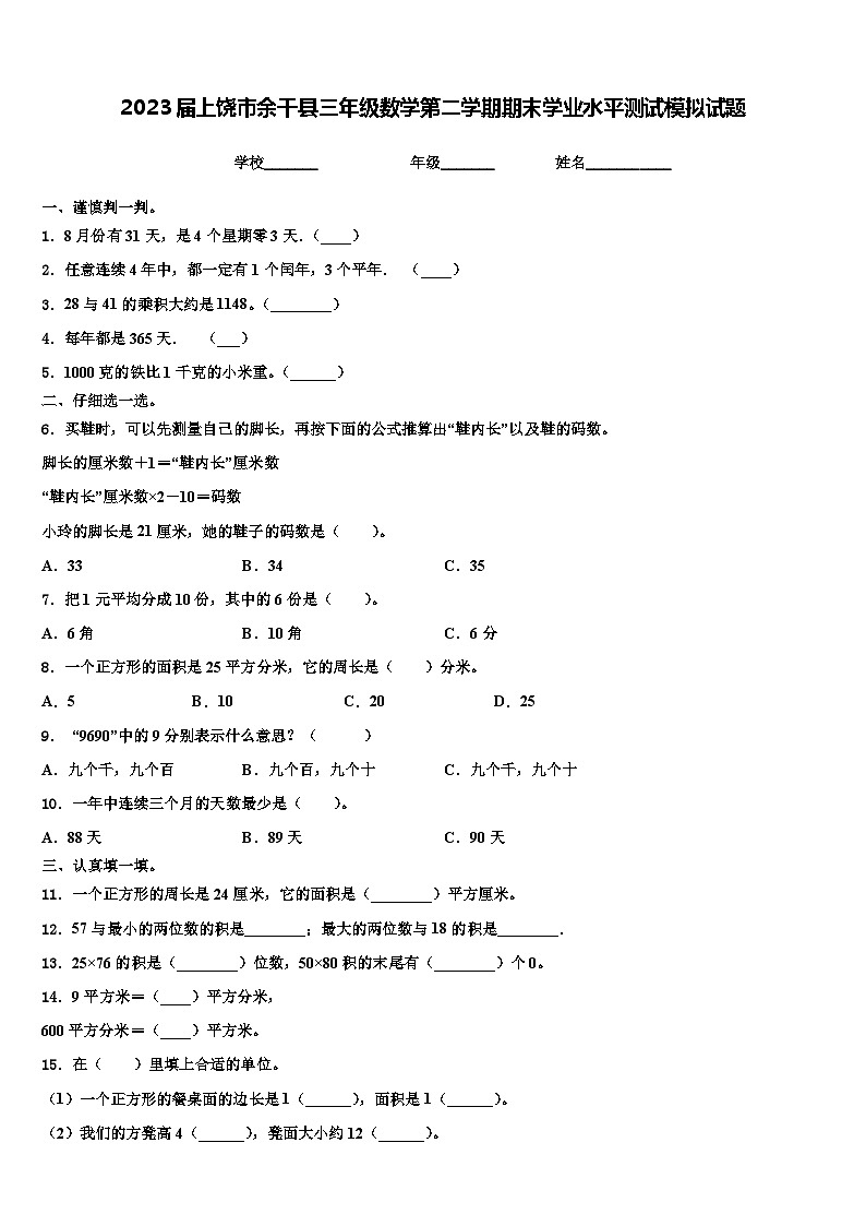 2023届上饶市余干县三年级数学第二学期期末学业水平测试模拟试题含解析01