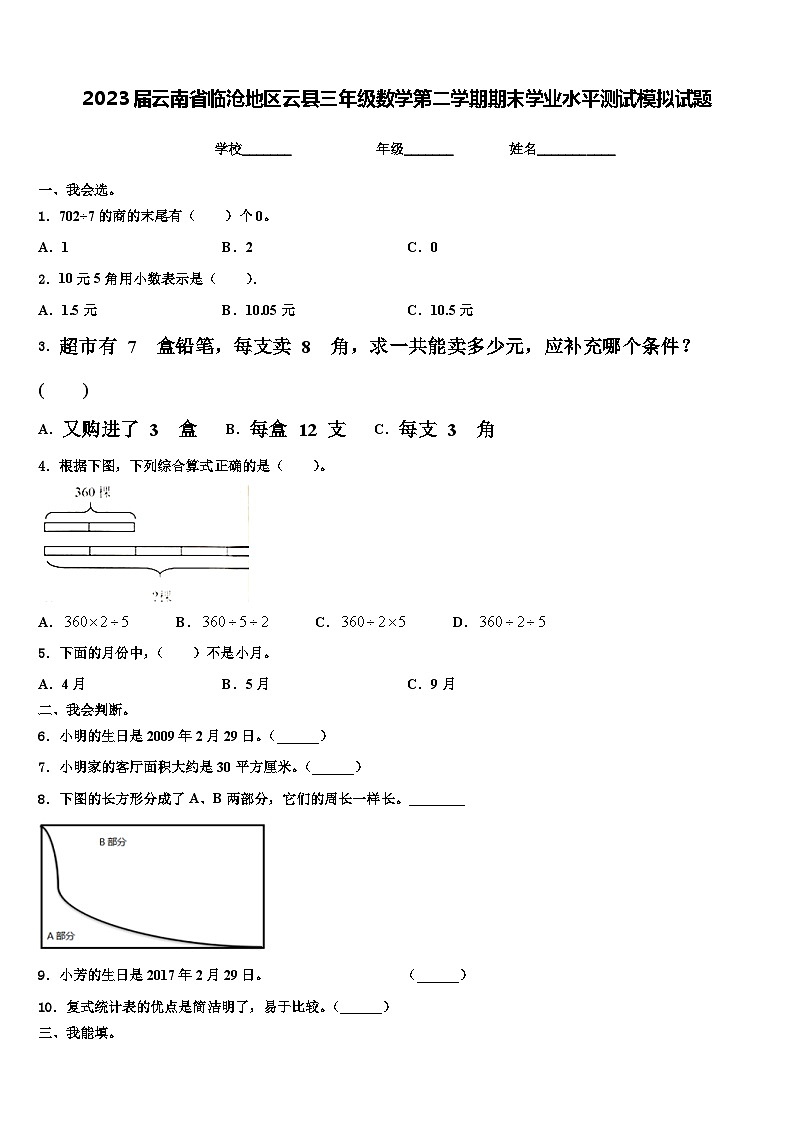 2023届云南省临沧地区云县三年级数学第二学期期末学业水平测试模拟试题含解析01
