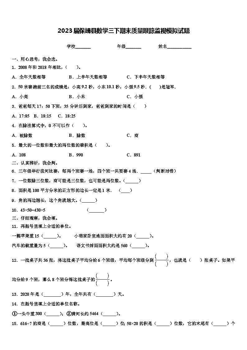 2023届保靖县数学三下期末质量跟踪监视模拟试题含解析01