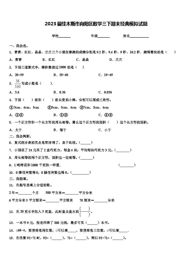 2023届佳木斯市向阳区数学三下期末经典模拟试题含解析第1页