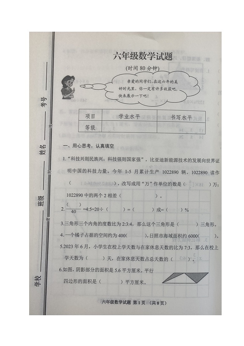 山东省日照市五莲县2022-2023学年六年级下学期期末考试数学试题第1页