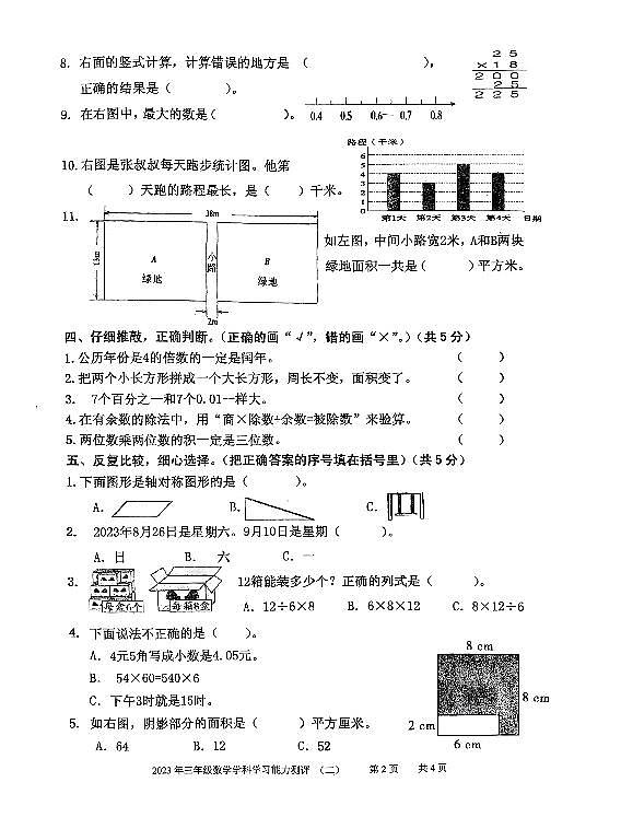 山东省枣庄市台儿庄区2022-2023学年三年级下学期期末考试数学试题02