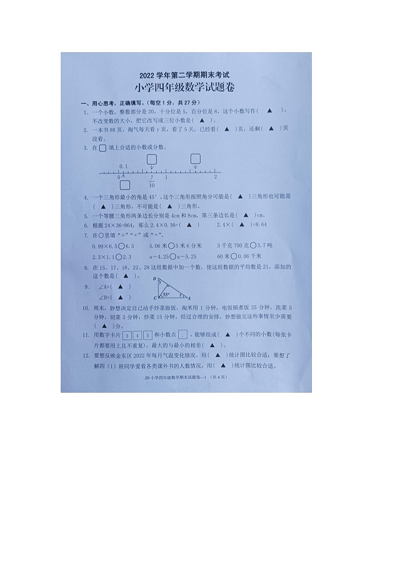 浙江省金华市金东区2022-2023学年四年级下学期期末检测数学试题第1页