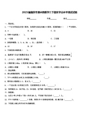 2023届南京市溧水县数学三下期末学业水平测试试题含解析