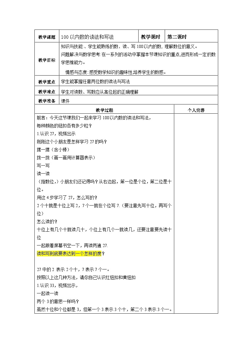 100以内数的读法和写法 （教案）一年级下册数学-人教版第1页