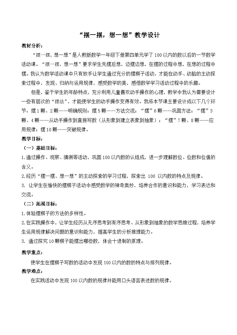摆一摆 想一想 （教案）一年级下册数学-人教版第1页