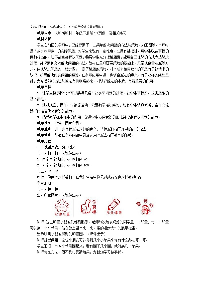 人教版一年级下册 用减去相同数解决问题——100以内的加法和减法 教案第1页