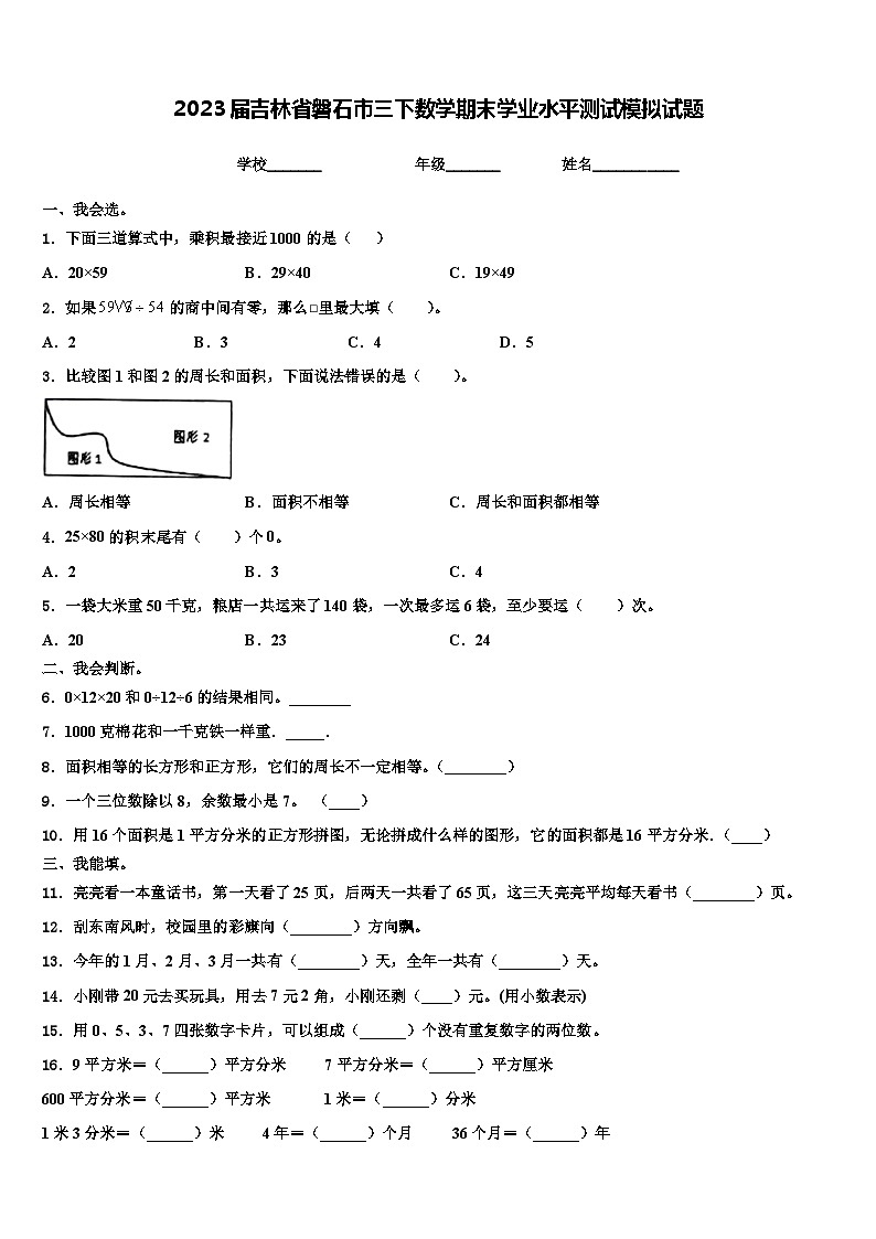 2023届吉林省磐石市三下数学期末学业水平测试模拟试题含解析第1页
