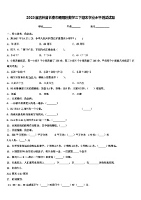 2023届吉林省长春市朝阳区数学三下期末学业水平测试试题含解析