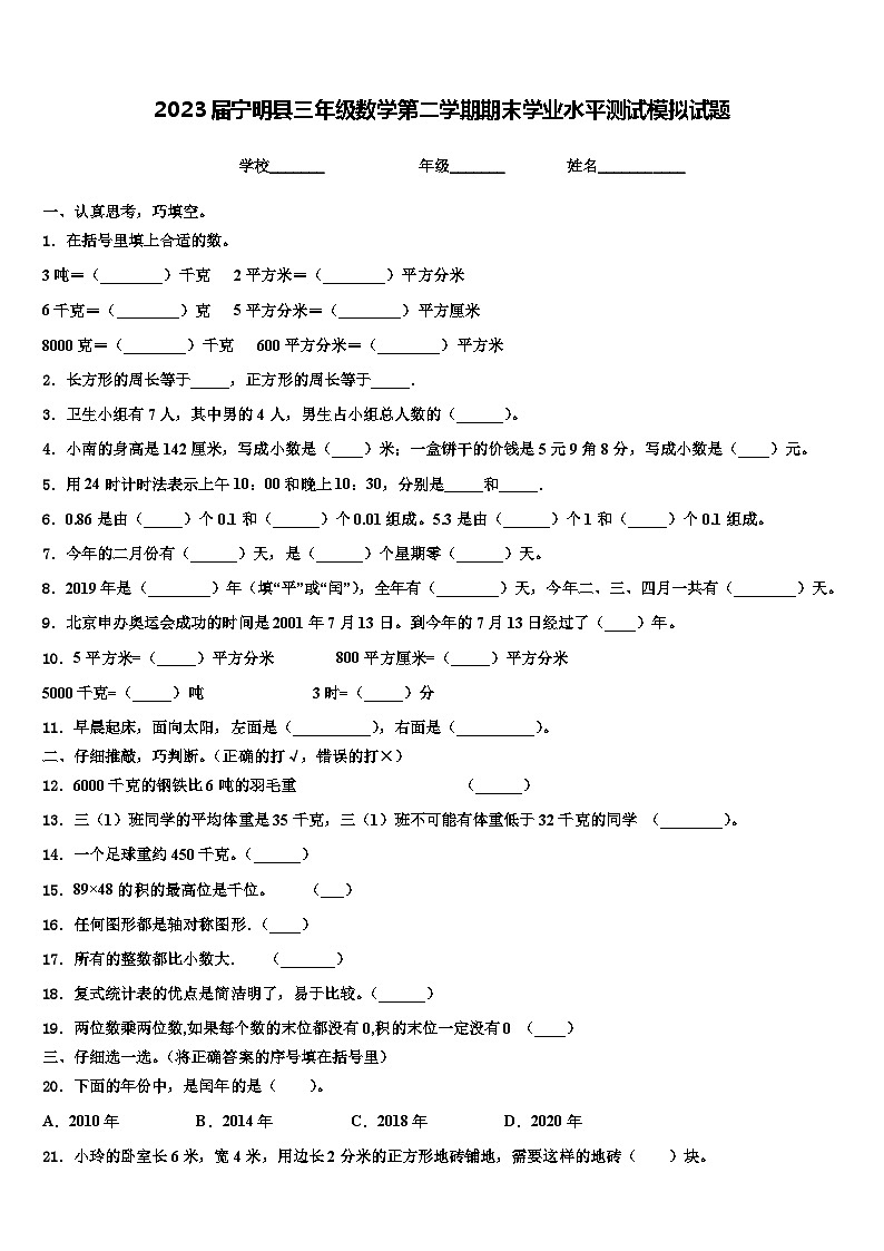 2023届宁明县三年级数学第二学期期末学业水平测试模拟试题含解析第1页
