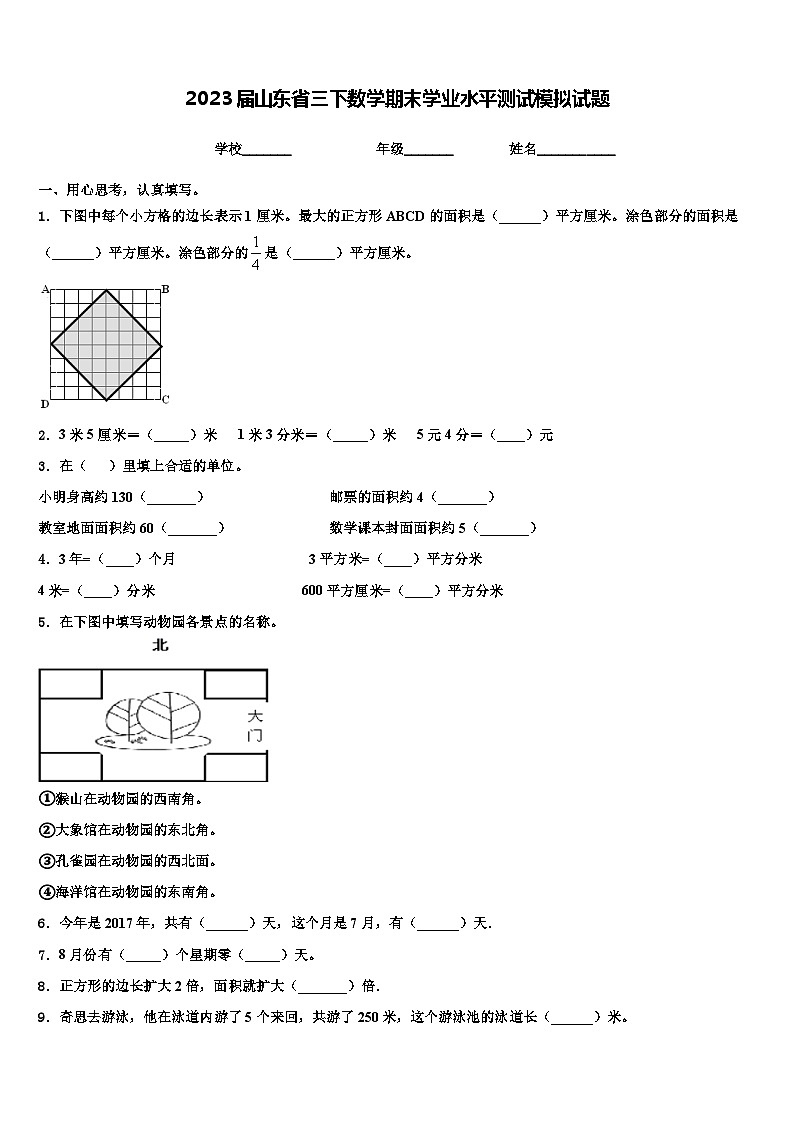 2023届山东省三下数学期末学业水平测试模拟试题含解析第1页