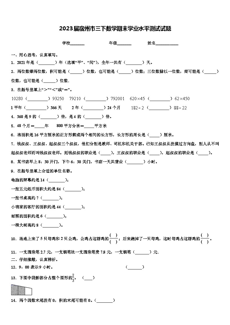 2023届宿州市三下数学期末学业水平测试试题含解析第1页